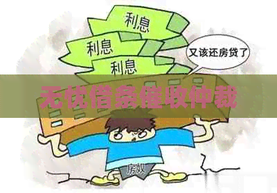 无忧借条仲裁