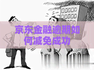 京东金融逾期如何减免成功