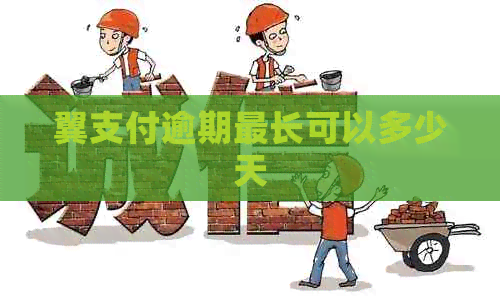 翼支付逾期最长可以多少天