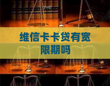维信卡卡贷有宽限期吗