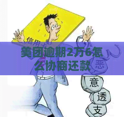 美团逾期2万6怎么协商还款