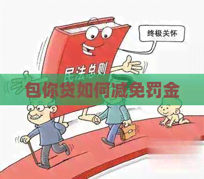 包你贷如何减免罚金