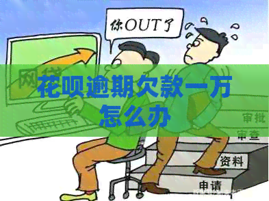 信用卡逾期欠款一万怎么办