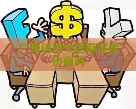 广州信用卡逾期容易协商吗