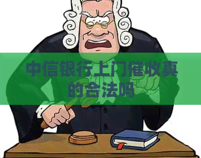 中信银行上门真的合法吗