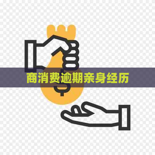商消费逾期亲身经历