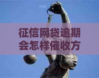 网贷逾期会怎样方式有哪些