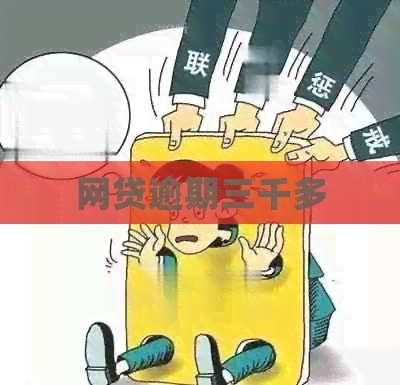 网贷逾期三千多