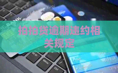 逾期违约相关规定