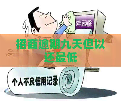 招商逾期九天但以还更低