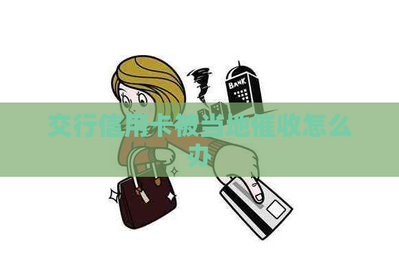 交行信用卡被当地怎么办