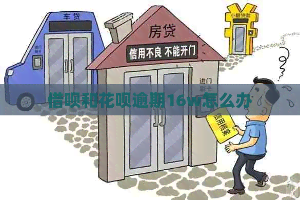 借呗和花呗逾期16w怎么办