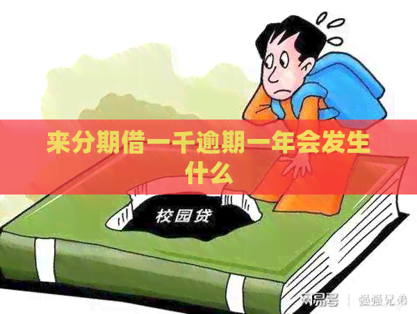来分期借一千逾期一年会发生什么