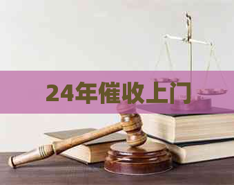 24年上门