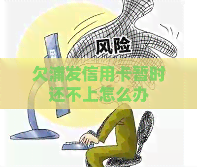 欠浦发信用卡暂时还不上怎么办