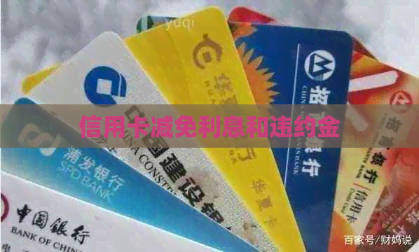 信用卡减免利息和违约金