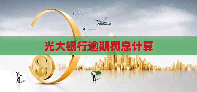 光大银行逾期罚息计算