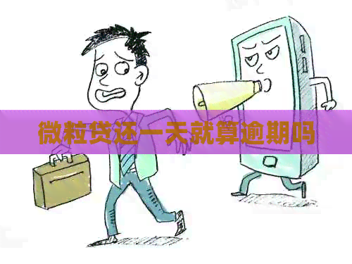 微粒贷还一天就算逾期吗