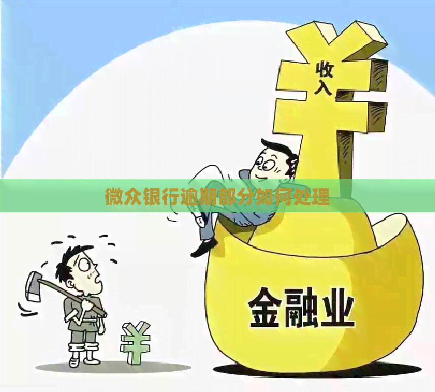 微众银行逾期部分如何处理