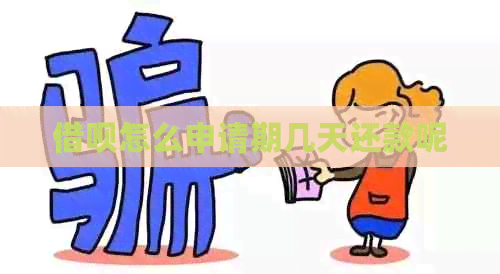 借呗怎么申请期几天还款呢