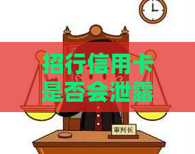 招行信用卡是否会泄露通讯录信息