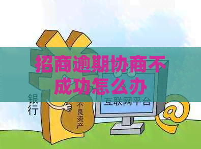 招商逾期协商不成功怎么办