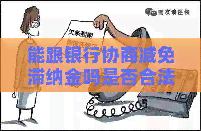 能跟银行协商减免滞纳金吗是否合法