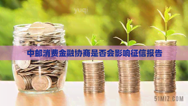 中邮消费金融协商是否会影响报告