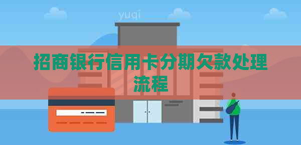 招商银行信用卡分期欠款处理流程