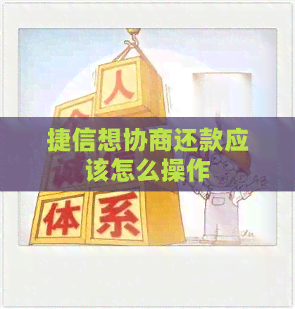 捷信想协商还款应该怎么操作