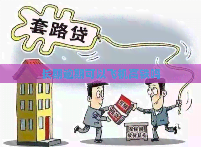 长期逾期可以飞机高铁吗