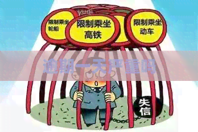 逾期一天严重吗