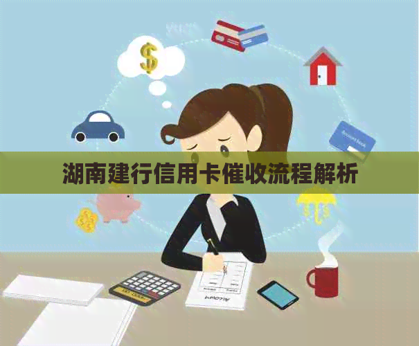 湖南建行信用卡流程解析