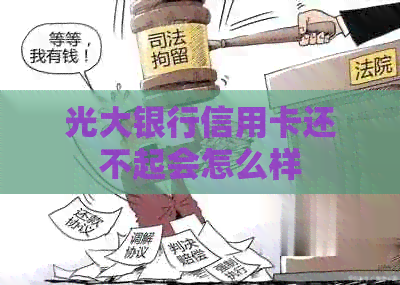 光大银行信用卡还不起会怎么样
