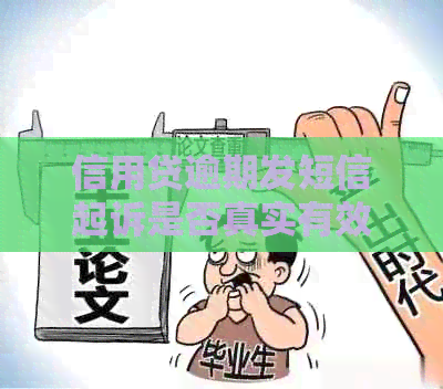 信用贷逾期发短信起诉是否真实有效