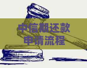 中信期还款申请流程