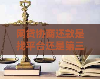 网贷协商还款是找平台还是第三方更可靠