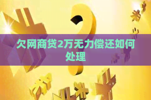 欠网商贷2万无力偿还如何处理