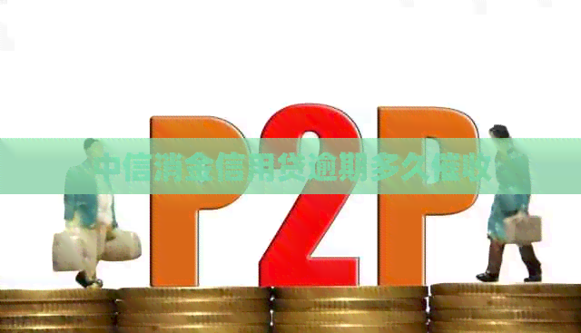 中信消金信用贷逾期多久