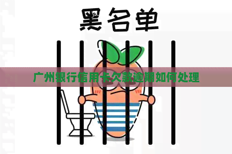 广州银行信用卡欠款逾期如何处理