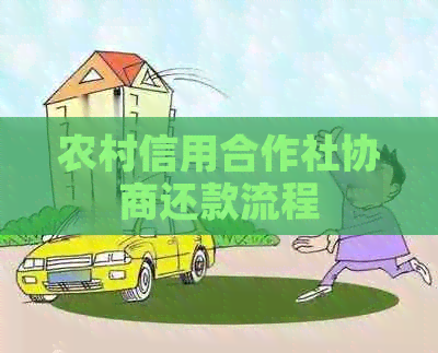农村信用合作社协商还款流程