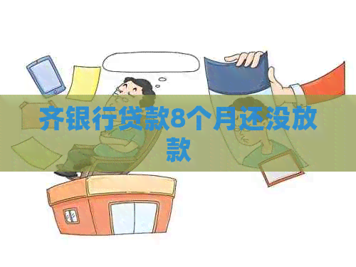 齐银行贷款8个月还没放款
