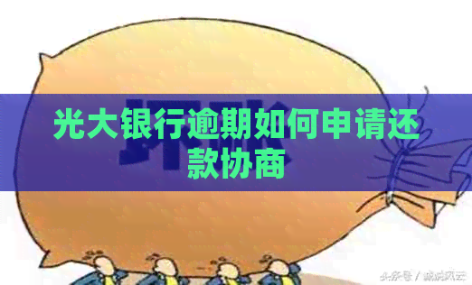 光大银行逾期如何申请还款协商
