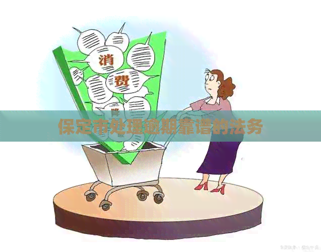 保定市处理逾期靠谱的法务