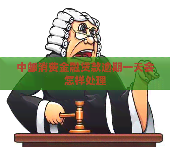 中邮消费金融贷款逾期一天会怎样处理