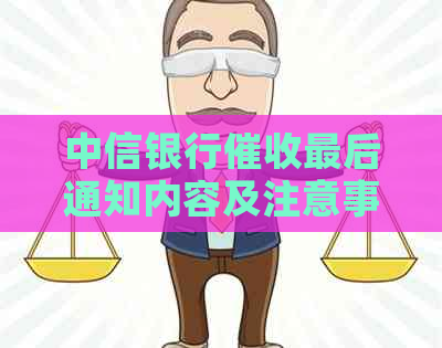 中信银行最后通知内容及注意事项