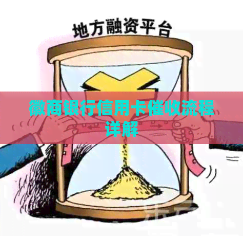 徽商银行信用卡流程详解