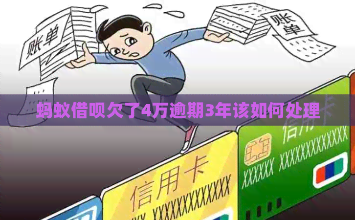 蚂蚁借呗欠了4万逾期3年该如何处理