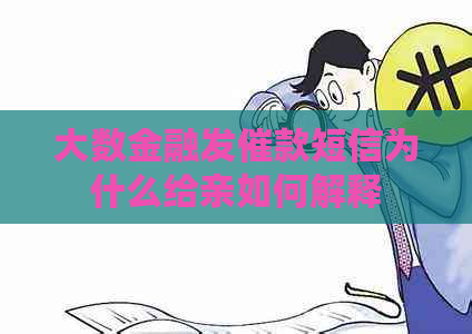 大数金融发催款短信为什么给亲如何解释