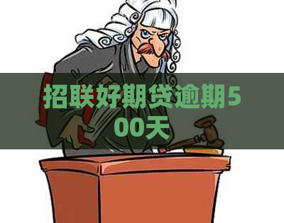 招联好期贷逾期500天